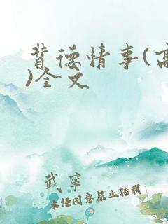 背德情事(高h)全文