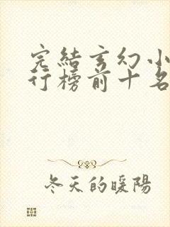 完结玄幻小说排行榜前十名2023