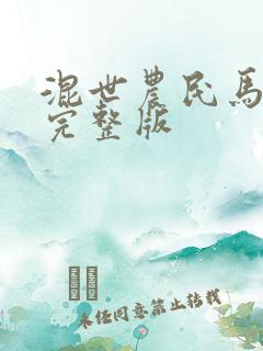 混世农民马小乐完整版