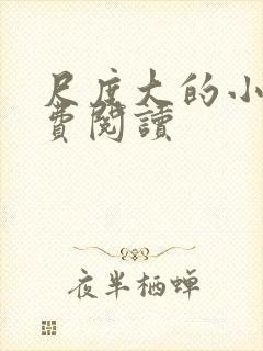 尺度大的小说免费阅读