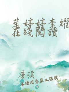 叶婷婷李耀全文在线阅读