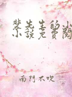 裴先生的小可怜小说免费阅读全文