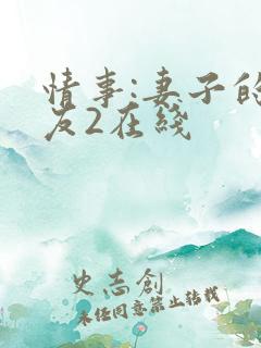 情事:妻子的朋友2在线