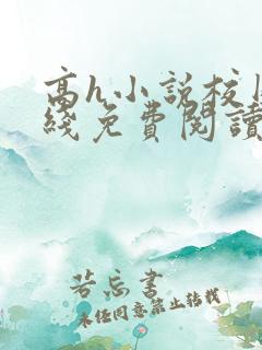 高h小说校园在线免费阅读
