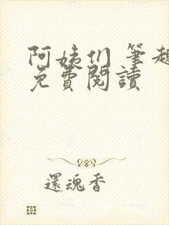 阿姨们 笔趣阁免费阅读