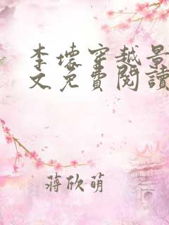 李坏穿越景朝全文免费阅读