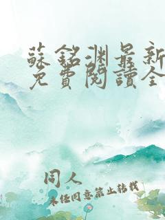 苏铭渊最新章节免费阅读全文