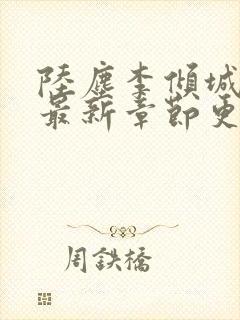 陆尘李倾城小说最新章节更新