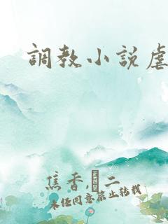 调教小说虐身
