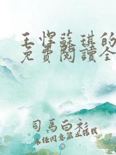 王悍苏琪的小说免费阅读全文