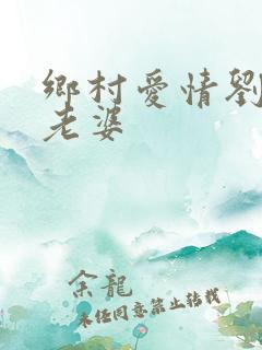 乡村爱情刘一水老婆