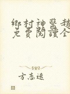 乡村神医赵八两免费阅读全集免费