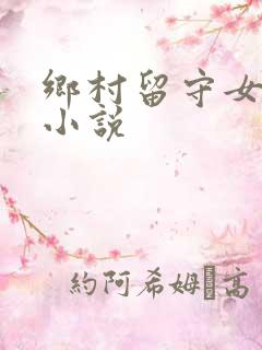 乡村留守女人的小说