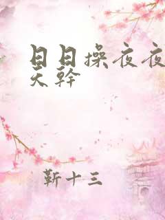 日日操夜夜操天天干