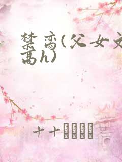 禁脔(父女文 高h)