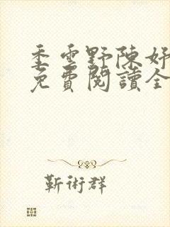 季云野陈妤小说免费阅读全文最新章