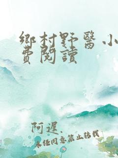 乡村野医小说免费阅读