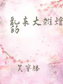 乱来大杂烩懒惰的