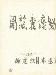 囚于永夜by无删减在线阅读旧版