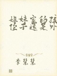 姐妹家的孩子是侄子还是外甥