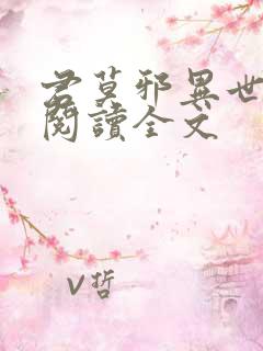 君莫邪异世邪君阅读全文