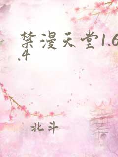 禁漫天堂1.6.4