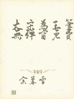 大宋为王笔趣阁无弹窗免费阅读全文