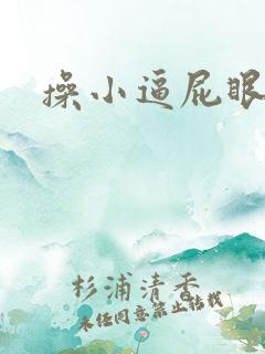 操小逼屁眼
