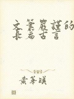 文笔严谨的宅斗长篇古言