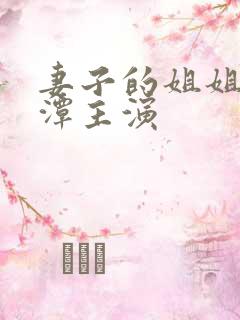 妻子的姐姐李采潭主演