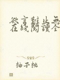 欲言难止无删减在线阅读全文