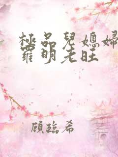 极品儿媳妇秦雨罗明老旺