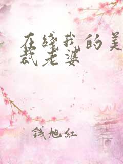在线我的美女总裁老婆