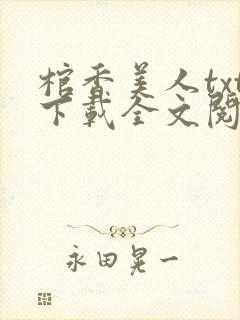 棺香美人txt下载全文阅读