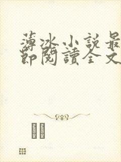 薄冰小说最新章节阅读全文