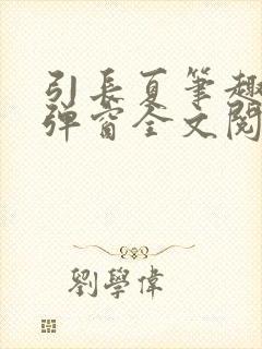 引长夏笔趣阁无弹窗全文阅读