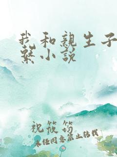 我和亲生子性关系小说
