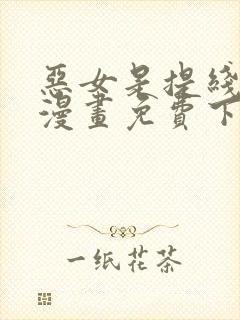 恶女是提线木偶漫画免费下拉式