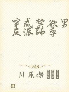 穿成禁欲男主的反派师尊