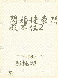 闪婚后豪门马甲藏不住2