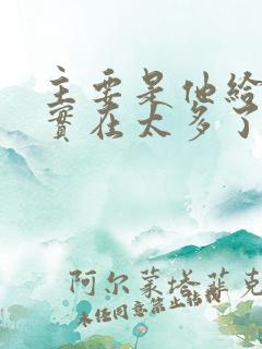 主要是他给的钱实在太多了免费阅读