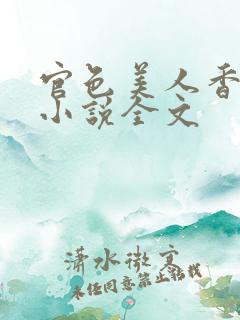 官色美人香陈凡小说全文