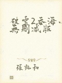 破云2吞海小说无删减版