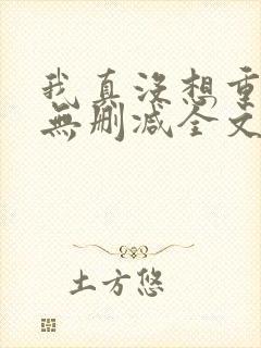 我真没想重生啊无删减全文免费阅读