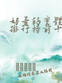 好看的实体小说排行榜前十名