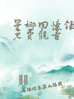 曼娜回忆录全集免费观看