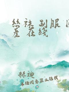 丝袜 制服 国产 在线