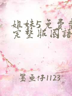 姐妹5免费观看完整版国语韩剧