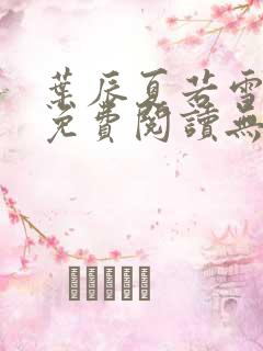 叶辰夏若雪小说免费阅读无弹窗