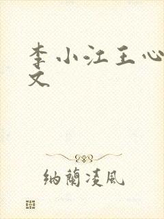 李小江王心怡全文